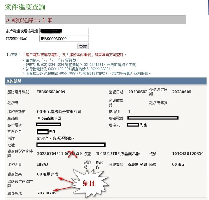 請問 東元液晶電視 -正常報修流程？需等多久？
