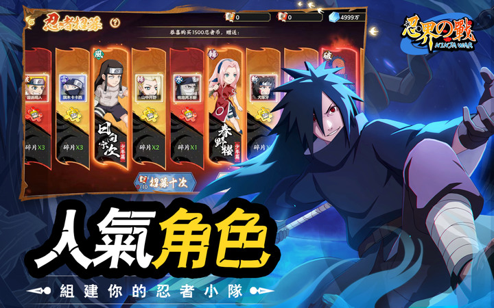 《忍界の戰-百萬福利版》火影忍者 卡牌手遊 百位SSR忍者隨你招募 | 禮包碼：VIP666 | 重溫劇情 Q版可愛畫風 日文語音配置 多元玩法 巔峰競技 火熱開戰！