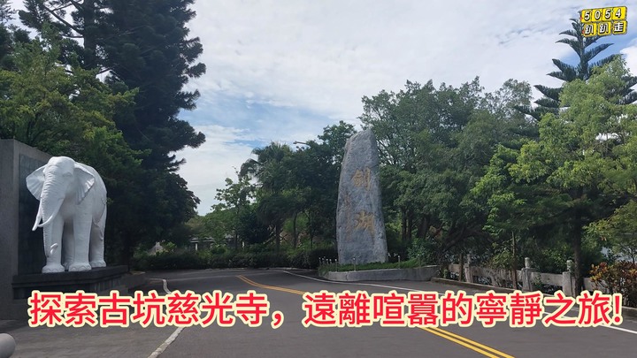 探索古坑慈光寺，遠離喧囂的寧靜之旅。