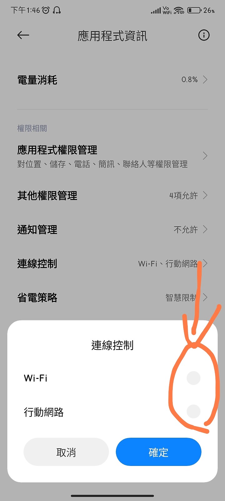 android App網路控制