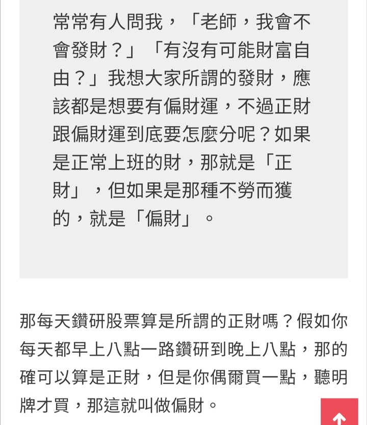 投資股票的獲利是正財還是偏財？
