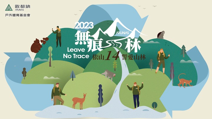 2023歐都納無痕山林報名活動開跑囉~~