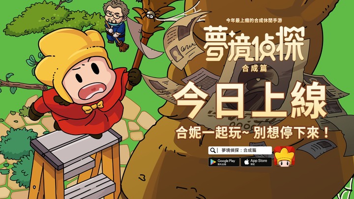 《夢境偵探:合成篇》7月13日正式上線 獨具創意 休閒解謎X合成X尋物遊戲 | 啾啾妹專用禮包碼:Chuchu | 探索廢棄的偵探學院 充滿驚喜和挑戰的夢境之旅