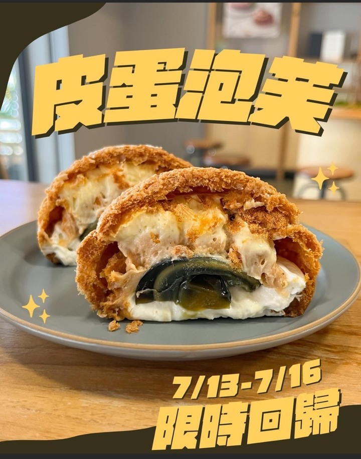 皮蛋泡芙