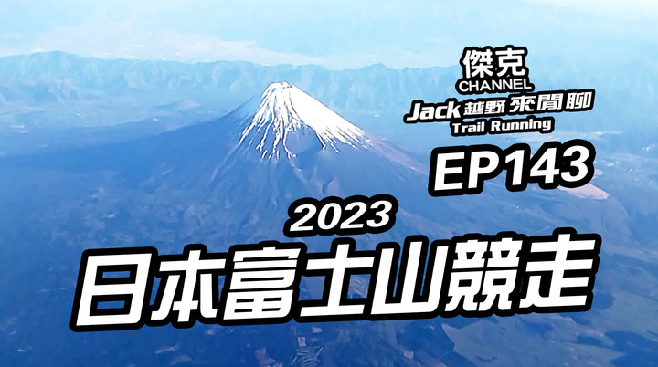 Jack越野來閒聊-2023 日本富士山競走 EP143