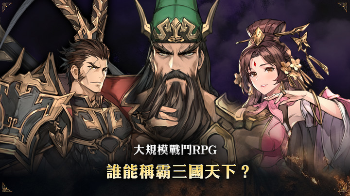 《小小傭兵三國志》 7月19日 全球上線 Com2uS Holdings 全新像素三國戰略 RPG 手遊 | 繼承「三國志」原作劇情 體驗排兵布陣、制訂戰略、操縱大規模戰爭樂趣