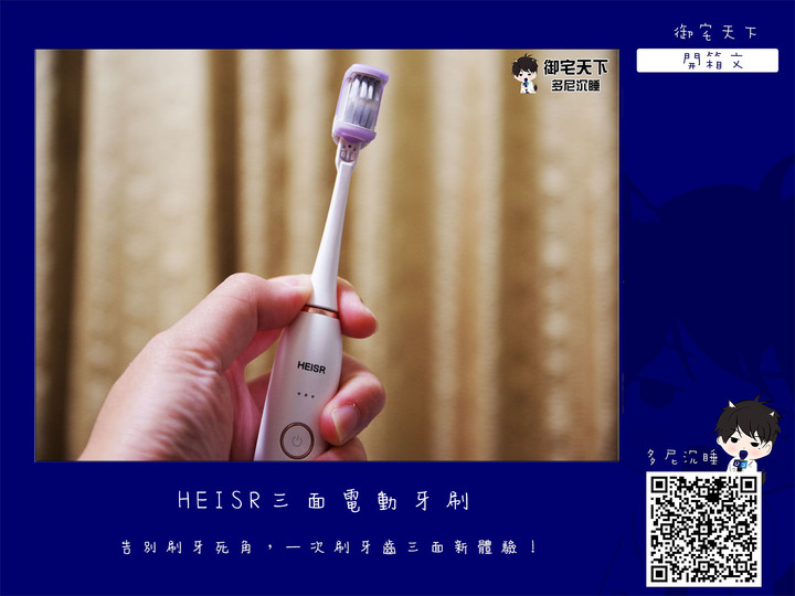 開箱｜HEISR 三面電動牙刷 - 告別刷牙死角，一次刷牙齒三面新體驗！
