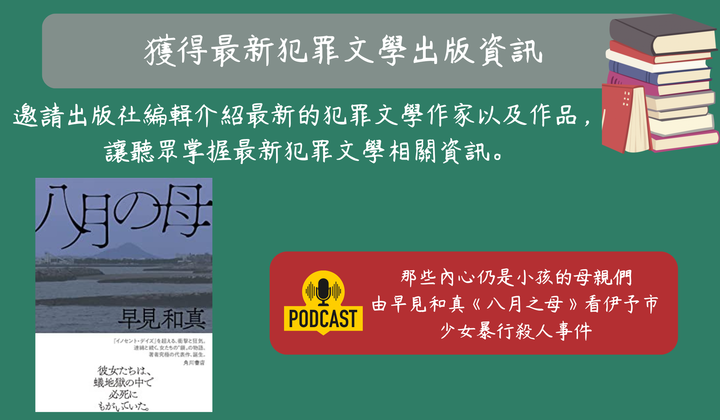 podcast節目推薦─惡之根：你的犯罪研究日誌