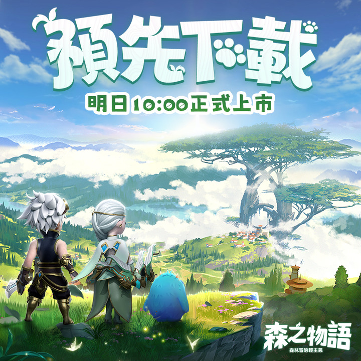 《森之物語》7月13日 雙平台正式上市 一不小心長出獸耳?輕鬆療愈の森林冒險RPG!| 日系二次元 MMO 放置類型的 RPG 手遊 下載領 史詩聖靈、SSR時裝「白衣主教」