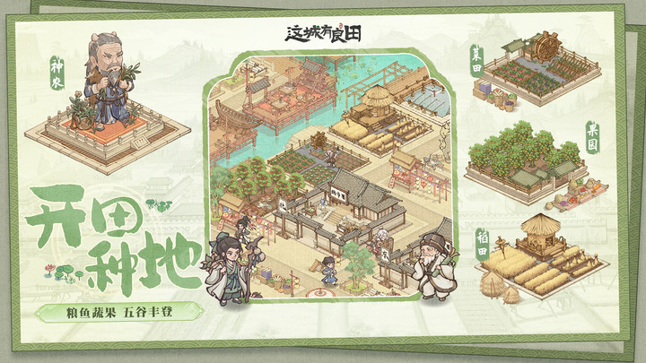 《這城有良田》7月21日 正式上線 古風模擬經營沉浸式養“城”手遊 | 城田新景市井百態 農牧工商規劃經營 住進桃源小城 | 點擊建造賺錢的換皮手遊 畫風還不錯 | 禮包碼