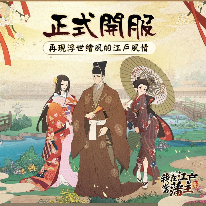 《我在江戶當藩主》江戶時代主題 浮世繪風格模擬 RPG | 再現浮世繪風格的江戶風情 打造江戶極品領地 掌握財富與權力 建立前所未有的商業聯盟