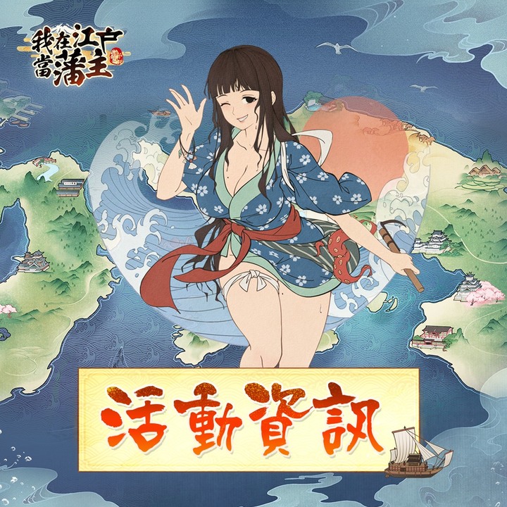 《我在江戶當藩主》江戶時代主題 浮世繪風格模擬 RPG | 再現浮世繪風格的江戶風情 打造江戶極品領地 掌握財富與權力 建立前所未有的商業聯盟