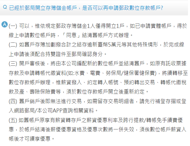 請問郵局Q&A 數位帳戶於實體帳戶無法共存?
