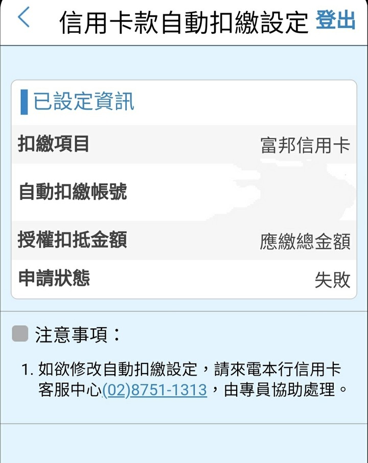 富邦信用卡 自動轉帳申請失敗