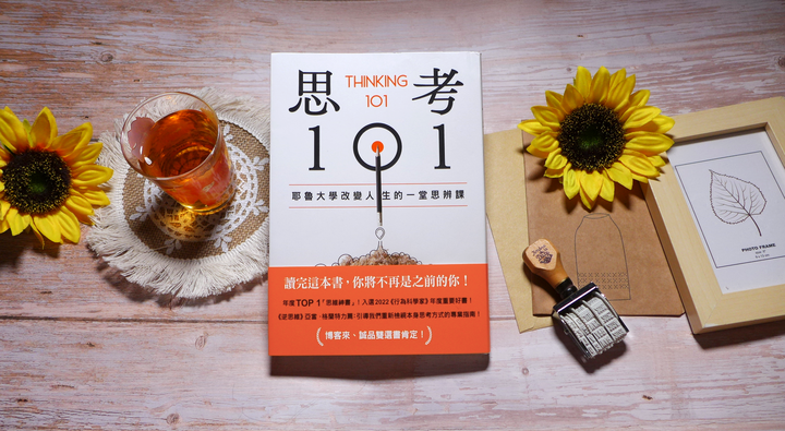 點我看大圖 心理學/自我改變《思考101:耶魯大學改變人生的一堂思辨課》閱讀心得