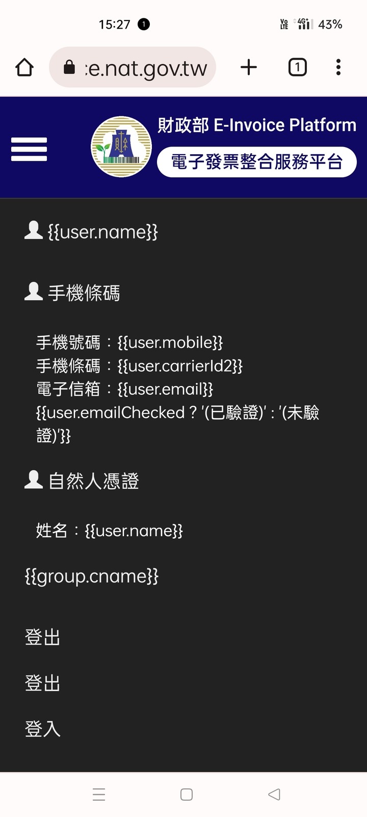 統一發票載具官網掛掉了嗎