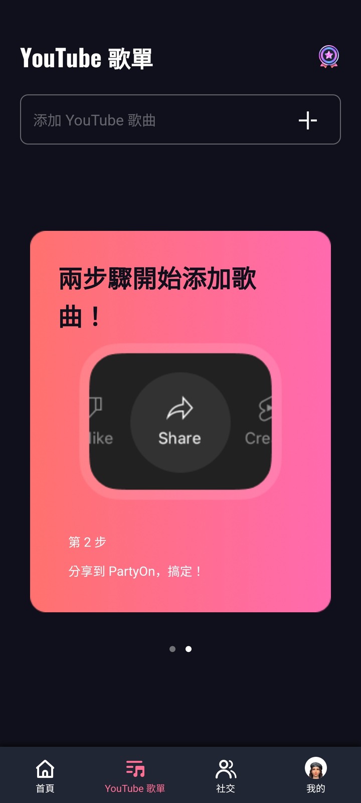 點我看大圖 元宇宙唱歌app【PartyOn】開箱