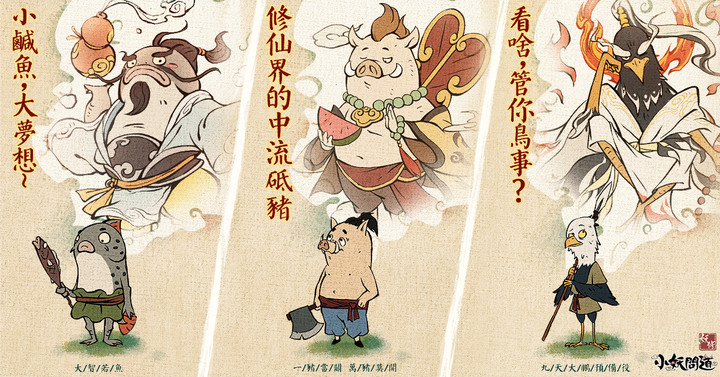 《小妖問道》8月24日 正式上市 山中小妖怪 逍遙又自在 躺平來修仙 戰力破萬千 | 預約領取888連抽 連爆神裝爽到手抽筋 | 最近常見的無限流刷裝備玩法 | 禮包碼：PIG666