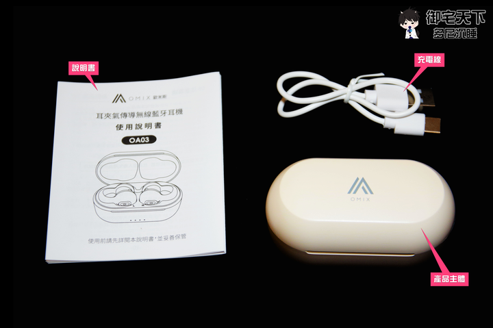 開箱|【OMIX】耳夾氣傳導無線藍牙耳機 OA03 - OMIX 耳上最強聽未來聲音,不入耳又有支援 APP 功能!