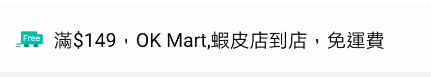 為什麼蝦皮常常標示某消費金額以上就有免運費, 要結帳時卻沒得選