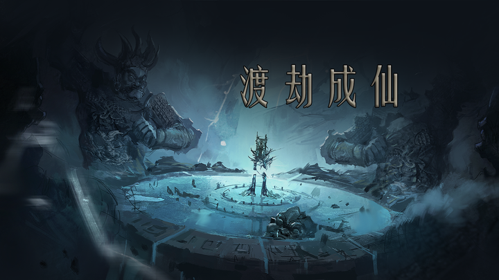《問山海》8月9日 開啟測試 修仙 MMORPG 硬核修真 鬥法奪寶 渡劫飛升 | 暗黑修真ARPG 非放置修真 沒有自動尋路 沒有抽裝備 修真之路 九死一生