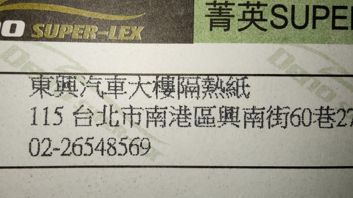 隔熱紙施工標準？(東興隔熱紙)