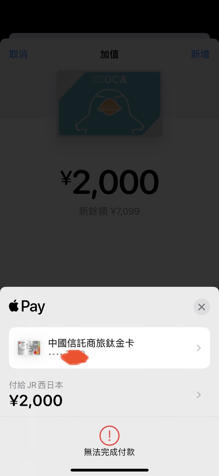 日本大阪旅行，iPhone 使用icoca ，無法加值！
