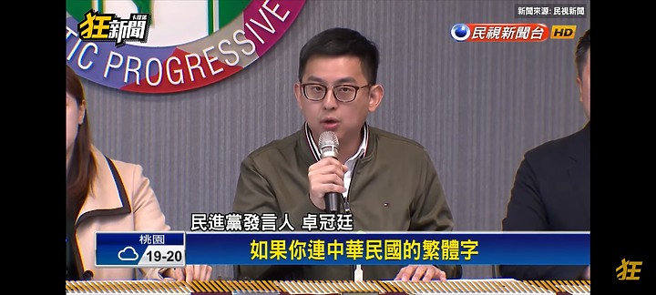 連繁體字都守護不了的人，怎麼守護中華民國