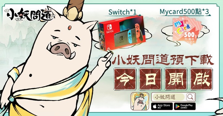 《小妖問道》8月24日 正式上市 山中小妖怪 逍遙又自在 躺平來修仙 戰力破萬千 | 預約領取888連抽 連爆神裝爽到手抽筋 | 最近常見的無限流刷裝備玩法 | 禮包碼:PIG666