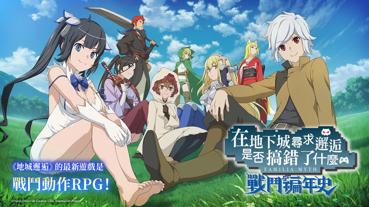 《地城邂逅 戰鬥編年史》8月24日 繁中版上線 人氣動畫IP 動作 RPG | 自行組合「冒險者」、「支援者」、「場景卡片」創造出獨特隊伍 | 新手UR 冒險確定 10 連抽轉蛋票券