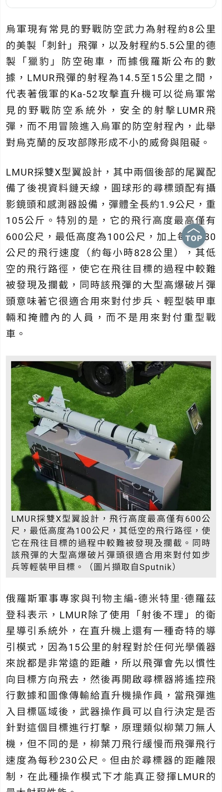 烏軍防空打不到 俄軍「LMUR」飛彈運作模式很特殊