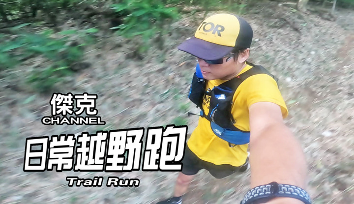日常越野跑 Trail Run #8