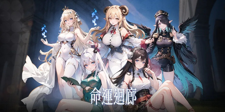《命運迴廊》 Fate Corridor 日系二次元美少女卡牌養成 | 組建最強冒險隊伍 多樣生活系統 策略性卡牌對戰 探索神秘世界 踏上一場穿越命運的冒險之旅