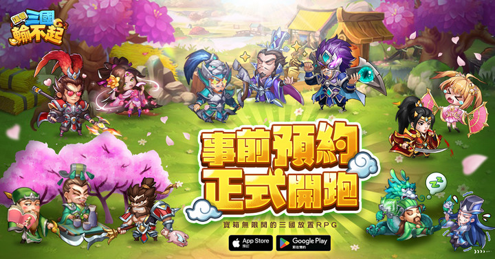 《這個三國輸不起》8月24日 正式開服 寶箱無限開的三國放置RPG | 超多禮包碼 禮包兌換步驟 | 福利爽開吃到飽 10連招募必出紅將 闖關還有1,000抽紅將任你選