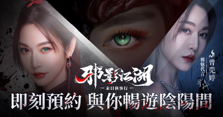 《邪影江湖》8月29日 正式上線 末日風黑邪系武俠RPG遊戲 | 七天豪送SSR時裝「蘭庭輕羅」、T0英雄、極品紅顏 | 國民女神曾莞婷邪魅代言 天天登錄送高級十連抽 過關解鎖無限連抽