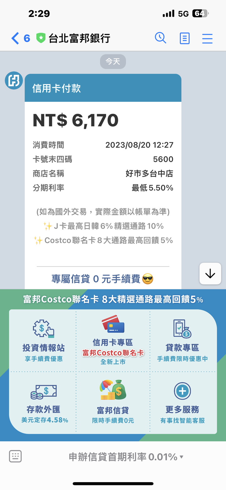 富邦好市多卡刷卡通知都不顯示消費店名與金額❓