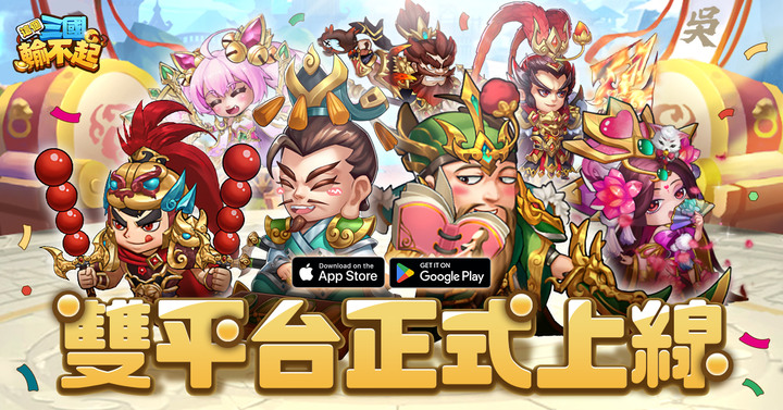 《這個三國輸不起》8月24日 正式開服 寶箱無限開的三國放置RPG | 超多禮包碼 禮包兌換步驟 | 福利爽開吃到飽 10連招募必出紅將 闖關還有1,000抽紅將任你選