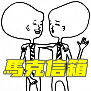 多少人有在聽Podcast的習慣阿？