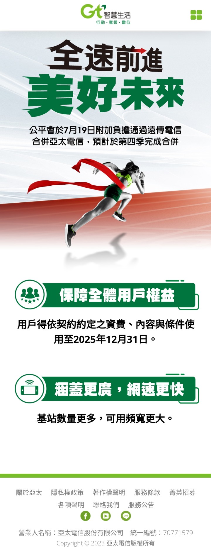 〔權益必看〕遠傳 2025 年底以前,完成進行第二階段傳輸重劃和亞太核心網路的汰換作業!
