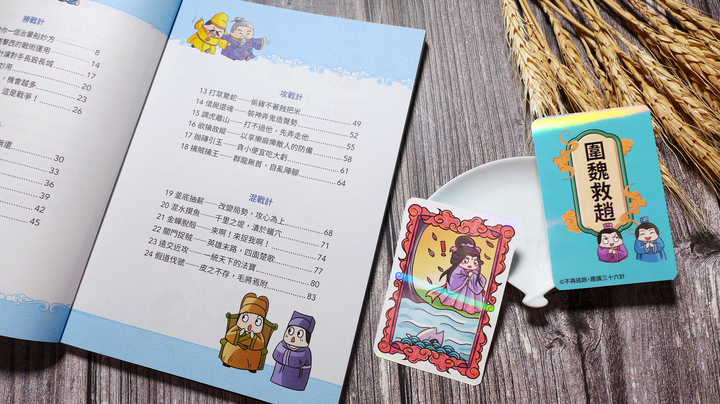 歷史漫畫/童書《不再逃跑，趣讀三十六計【看漫畫學經典】》閱讀心得&贈書