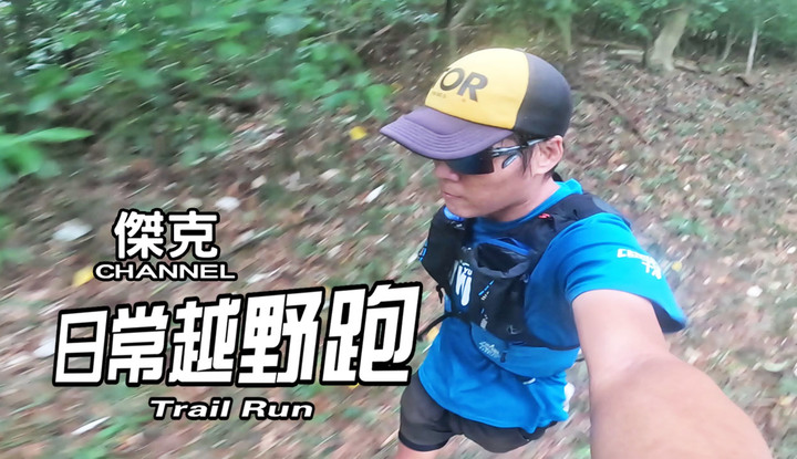 日常越野跑 Trail Run #7