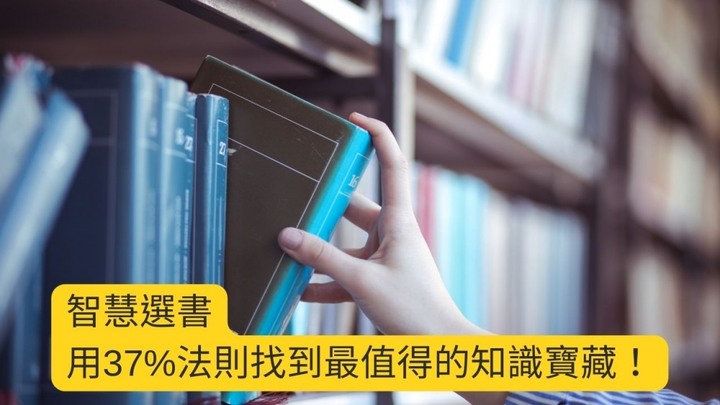 學習新知，先選對路！快速篩選優質課程＆書籍的秘技