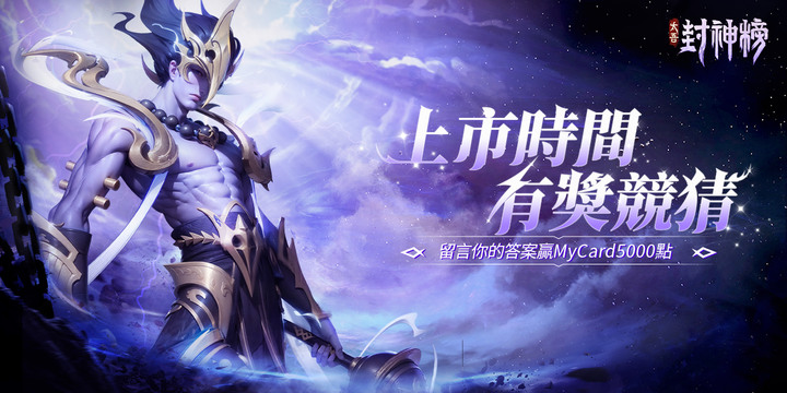 《太吾封神榜》8月1日正式上市 體驗全新的封神3D放置爽遊 | 上百角色 深度還原封神世界 頂級福利大放送！登入即可享受千抽福利 東方玄幻 3D 建模超炫原畫