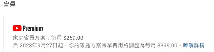 YouTube Permium 漲價成 399/月？