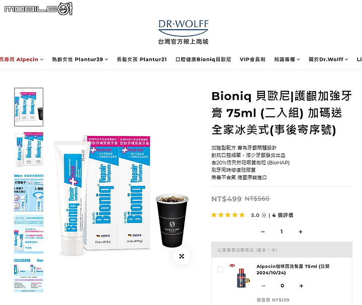 [體驗]德國製造的Bioniq®貝歐尼修復+護齦牙膏，真的很不錯，牙齒與牙齦健康的進步感受得到！