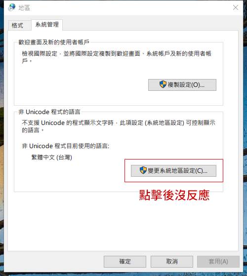 WIN10 為什麼無法變更系統地區設定?
