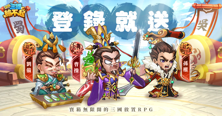 《這個三國輸不起》8月24日 正式開服 寶箱無限開的三國放置RPG | 超多禮包碼 禮包兌換步驟 | 福利爽開吃到飽 10連招募必出紅將 闖關還有1,000抽紅將任你選