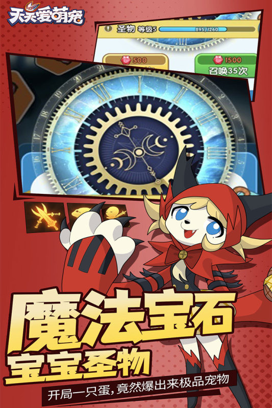 《天天愛萌寵》8月17日 正式上線 休閒卡通萌寵養成遊戲 | 寶可夢畫風 玩法本質就是無限刷寵物 無限開蛋洗練屬性養成