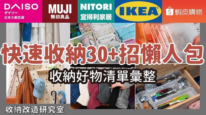 分享】收納懶人包來了!35招快速收納技巧+超推收納好物,居家整理好