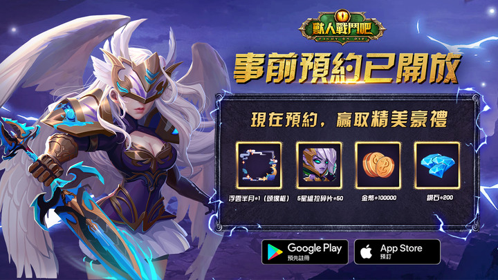 《獸人戰鬥吧》8月9日 正式上線 西方魔幻冒險放置卡牌手遊 | 禮包碼：開服好禮888 | 七日登錄送五星英雄&傳奇裝備 首日388抽 一次性抽到爽 瘋狂十連抽 免費抽取
